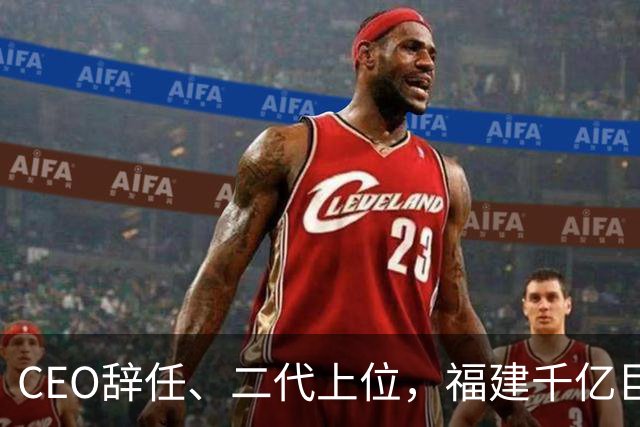 CEO辞任、二代上位，福建千亿巨头踩下急刹车