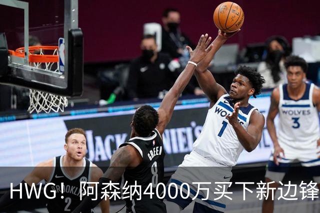 HWG！阿森纳4000万买下新边锋，特罗萨德离开后24岁的他接班