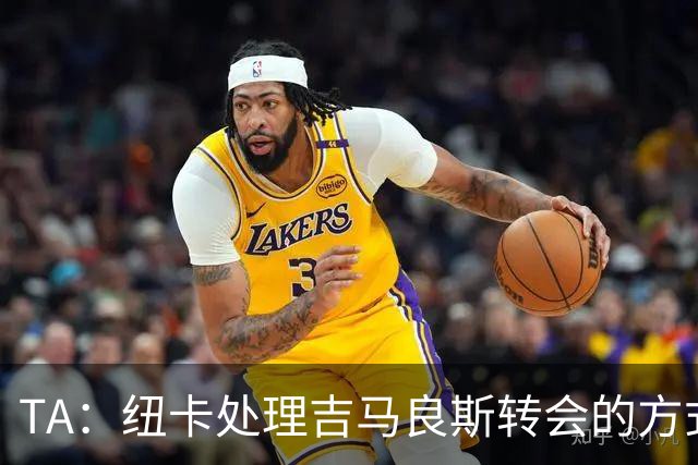 TA：纽卡处理吉马良斯转会的方式，受到了去年伊萨克离队的影响