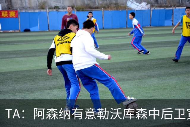 TA：阿森纳有意勒沃库森中后卫宽萨，他的多面手属性非常吸引枪手