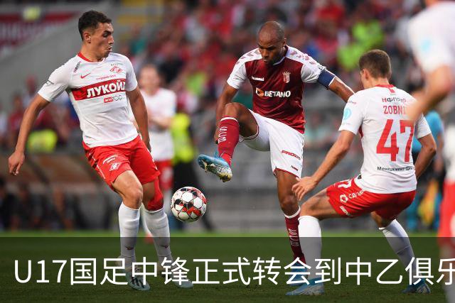 U17国足中锋正式转会到中乙俱乐部！德转第一时间确认，引发热议
