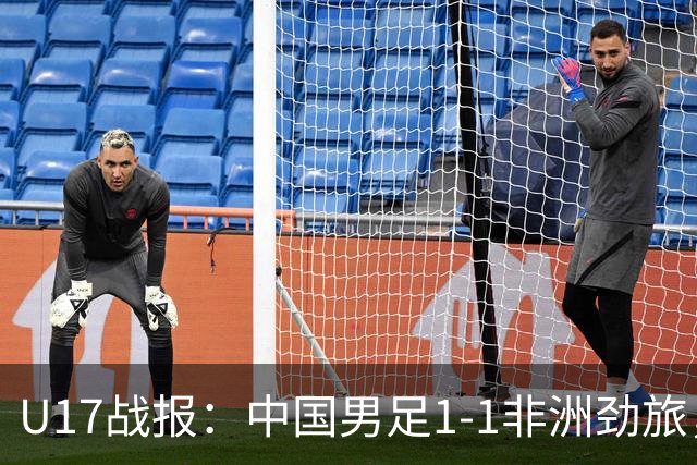 U17战报：中国男足1-1非洲劲旅，1胜1平1负+第2名收官，收获不小